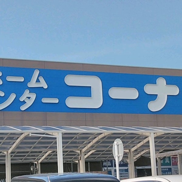 Photos At コーナン 鶴見元宮店 Garden Center In 鶴見区
