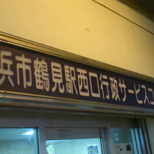 横浜市鶴見駅西口行政サービスコーナー 鶴見区 Yokohama 神奈川県