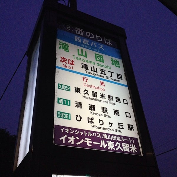 滝山団地バス停 Bus Stop In 東久留米 滝山団地バス停 Bus Stop In 東久留米