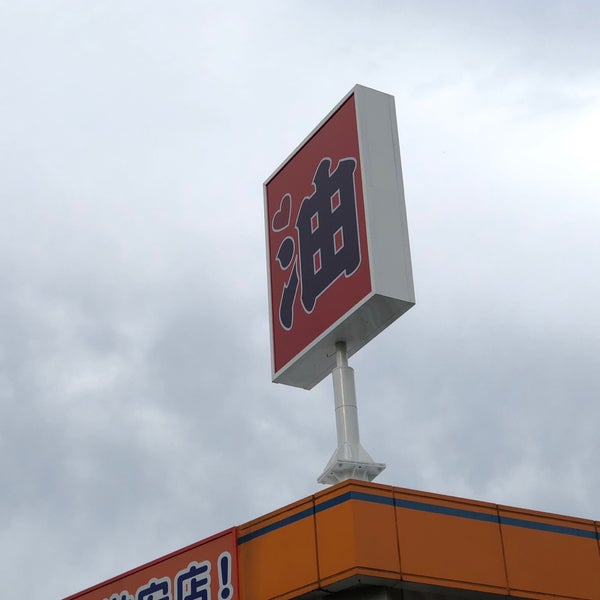 Photos At 田中商事 西綾瀬ss 足立区 足立区 東京都