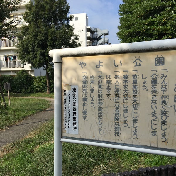 やよい公園 足立区 東京都