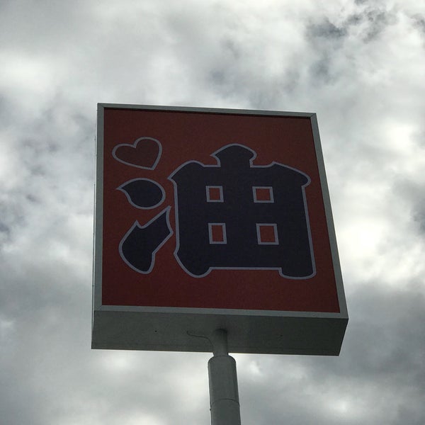 Photos At 田中商事 西綾瀬ss 足立区 足立区 東京都