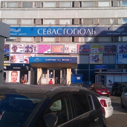 Метро севастопольская тц севастопольский. Тц севастопольский. Севастополь тц работает. Метро севастопольская гостиница севастопольская. Метро севастопольская гостиница севастопольская.