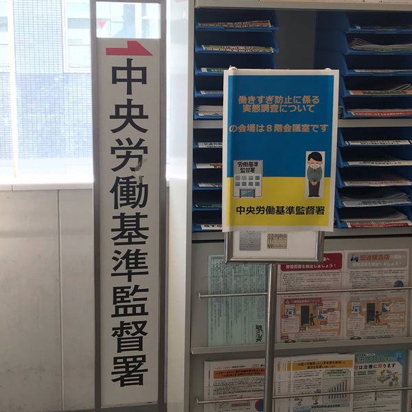 中央労働基準監督署 Predio Do Governo Em 小石川 中央労働基準監督署 Predio Do Governo Em 小石川