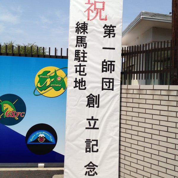 Photos At 陸上自衛隊 練馬駐屯地 板橋区 3 Tips From 1285 Visitors