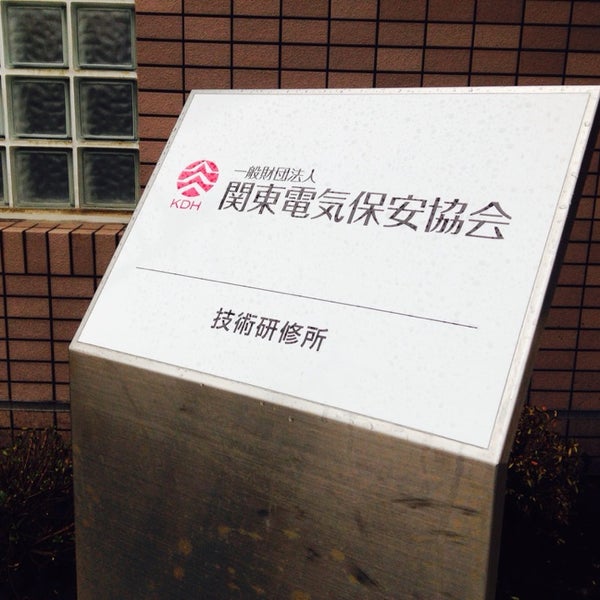 関東電気保安協会 技術研究所 Visitors
