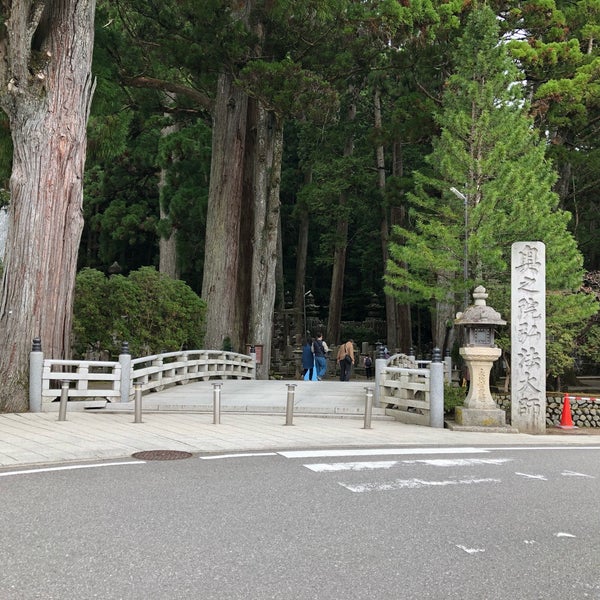 Photos At 高野山 奥の院 一の橋 高野町 高野山