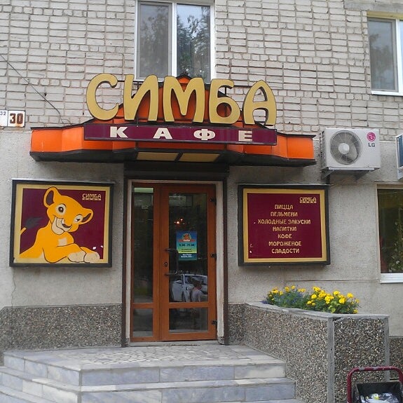 Кафе симба