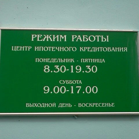График работы сбербанка в субботу Photos at Сбербанк - Преображенское - 39 tips