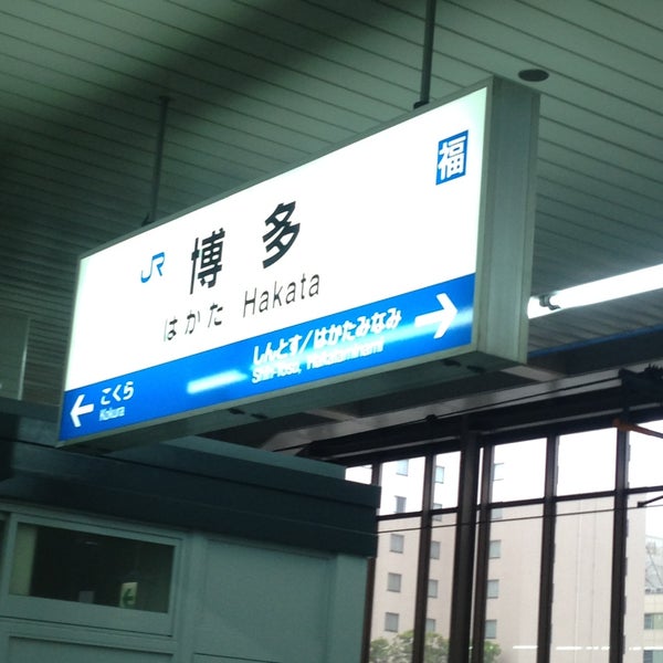 รูปภาพถ่ายที่ Hakata Station โดย hironaokun เมื่อ 4/20/2013