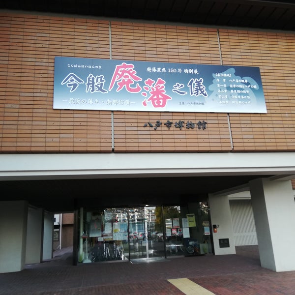 Photos At 八戸市博物館 八戸市 青森県