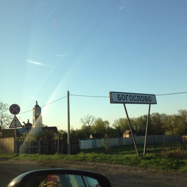 Фрязино богослово. Богослово. богослово мышкино. богослово летом.
