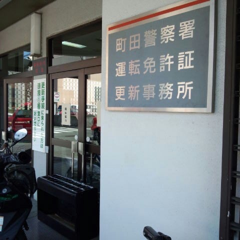 町田警察署 運転免許証更新事務所 Commissariat De Police