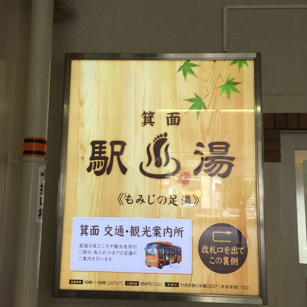 もみじの足湯 Spa In 箕面市 もみじの足湯 Spa In 箕面市