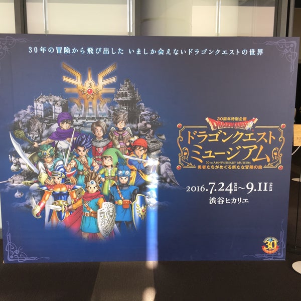 Photos At ドラゴンクエスト ミュージアム Now Closed 渋谷区 東京都 Photos At ドラゴンクエスト ミュージアム Now Closed 渋谷区 東京都