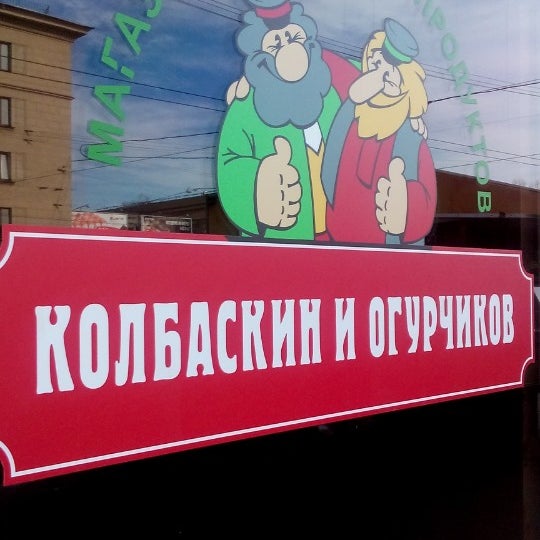 Колбаскин И Огурчиков Сеть Магазинов Официальный Сайт