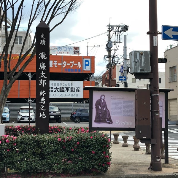 Photos At 瀧廉太郎終焉之地 Historic Site In 大分市