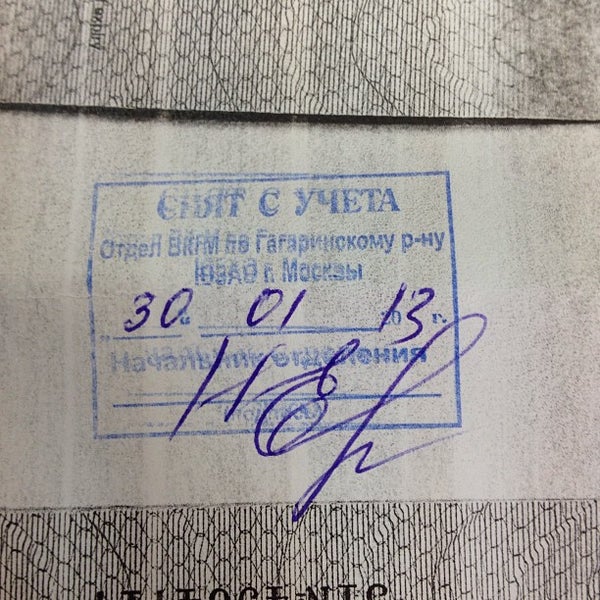 В 45 снимали с учета. Снятие с воинсокгоучета. В 45 снимали с учета. В 45 снимали с учета. Штамп о снятии с воинского учета.