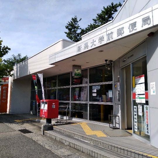 新潟大学前郵便局 新潟市 新潟県 新潟大学前郵便局 新潟市 新潟県