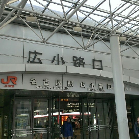 Jr名古屋駅 広小路口 笹島町 中村区名駅1 1 4 Jr名古屋駅 広小路口 笹島町 中村区名駅1 1 4