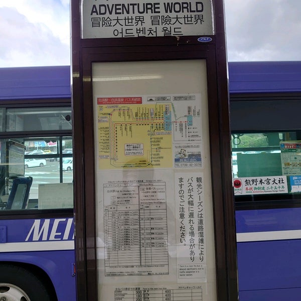 Photos At アドベンチャーワールドバス停 白浜町 和歌山県 Photos At アドベンチャーワールドバス停 白浜町 和歌山県