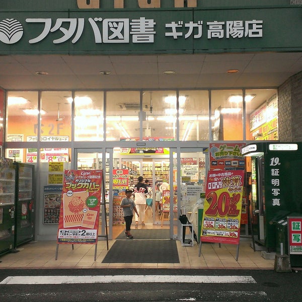 フタバ図書 Giga高陽店 広島市 広島県 フタバ図書 Giga高陽店 広島市 広島県