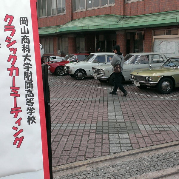 高等 岡山 学校 大学 附属 商科