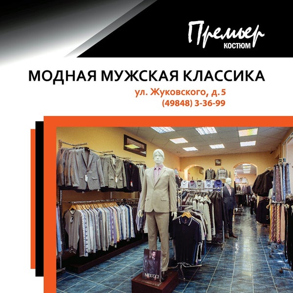 Магазин Мужской Одежды В Жуковском