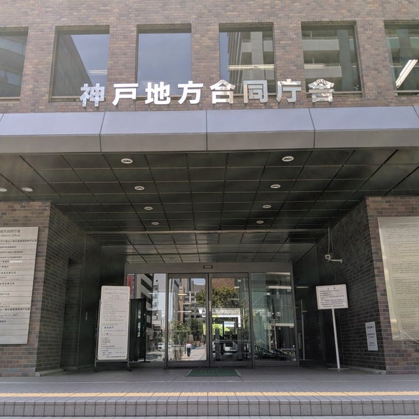 大阪入国管理局神戸支局 Government Building In 中央区