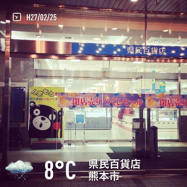Photos At 県民百貨店 Now Closed 中央区桜町3 22 Photos At 県民百貨店 Now Closed 中央区桜町3 22