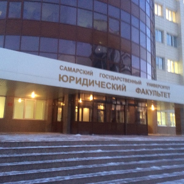 Самарский университет юридический факультет