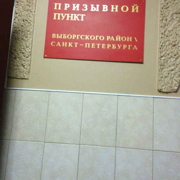 призывной пункт выборгского. военкомат выборгского района санкт-петербурга лесной 39 к 4. лесной проспект 39 корпус 4 военкомат. призывной пункт выборгского района. призывной пункт выборгского района, санкт-петербург.