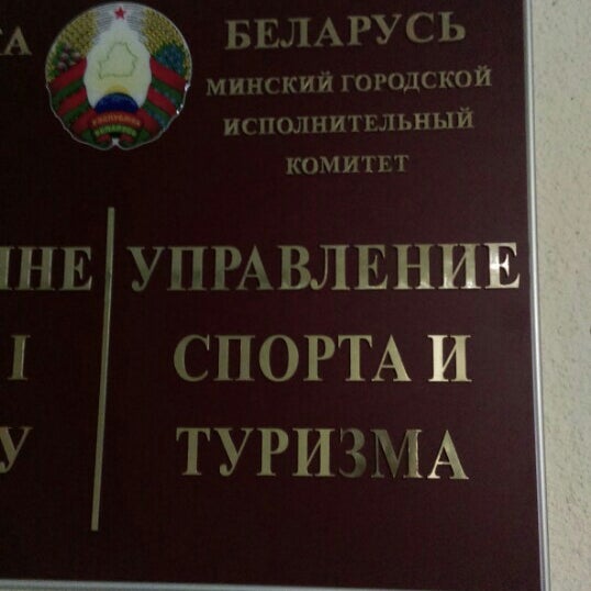Управление спорта мингорисполкома. Минск телефоны технического управления Мингорисполкома.