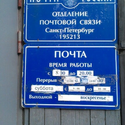 График работы почты павловск Велтегай's tip at Почта России 195213