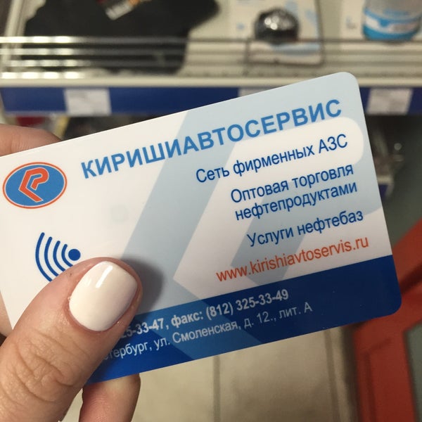 Бонусная карта киришиавтосервис азс