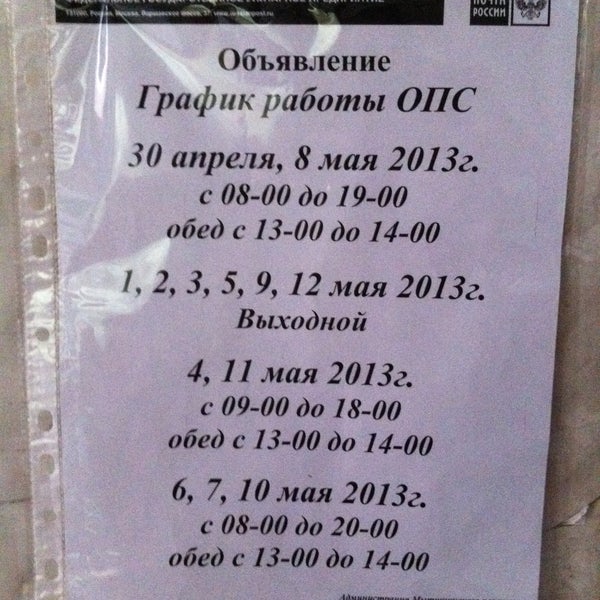 Режим работы почтового отделения. Почта россии режим работы. Почта в белой калитве. График почты. Почта вокзальная график работы.