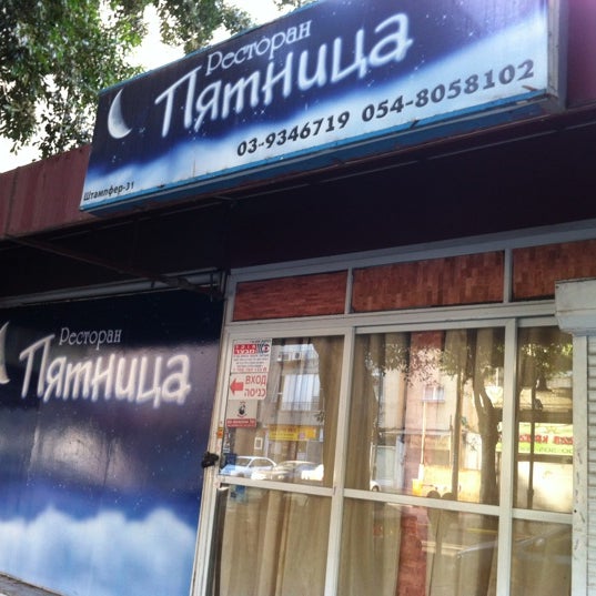 Ресторан пятница донецк