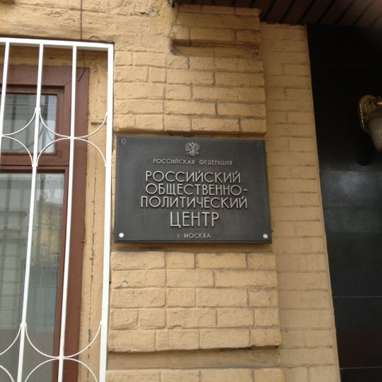 Российский общественно политический центр. Профессиональные навыки помощника депутата. Дом соотечественника в москве. Российский общественно политический центр. Российский общественно политический центр.