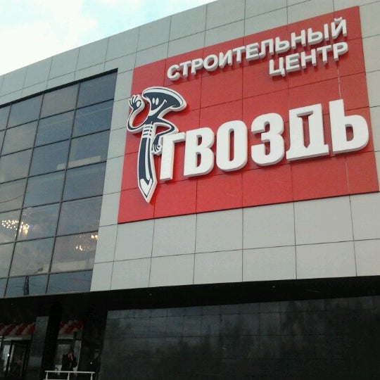 Магазин Гвоздь Ижевск Каталог Товаров