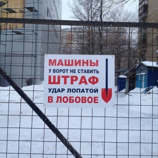 Машины у ворот не ставить штраф лопатой по стеклу