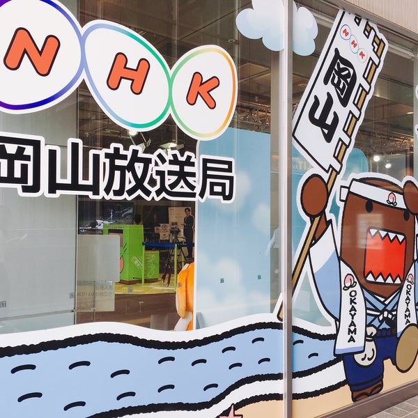 Photos At Nhk岡山放送局 北区駅元町15 1