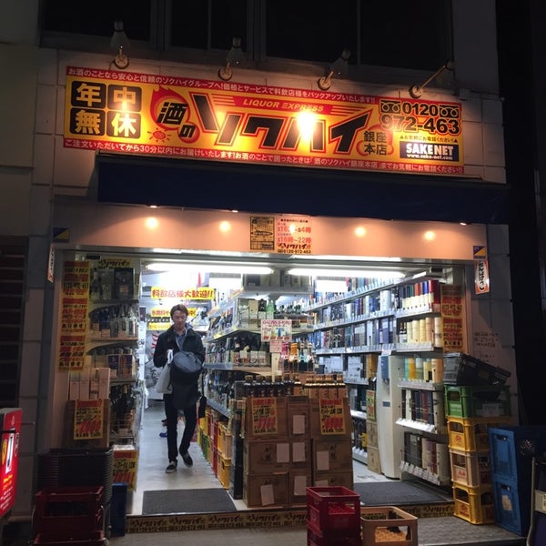 酒のソクハイ 銀座本店 銀座の酒屋