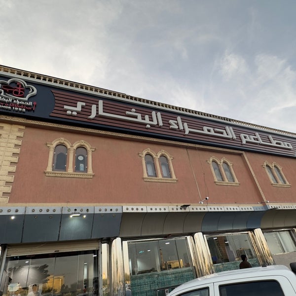 รูปภาพถ่ายที่ مطعم الحمراء البخاري โดย Nawaf W. เมื่อ 11/28/2023
