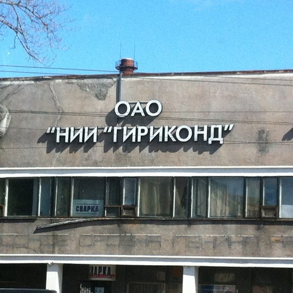 российский государственный гуманитарный университет рггу москва. оао нии гириконд. а. а сенкевича. институт сверхпластичности металлов уфа.