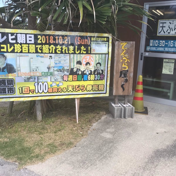 Photos At てんぷら屋ぁ 名護市 沖縄県