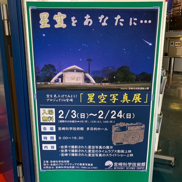 Photos At 宮崎科学技術館 宮崎駅東一丁目2 2