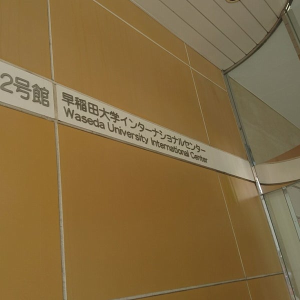 早稲田大学 22号館 新宿区 東京都