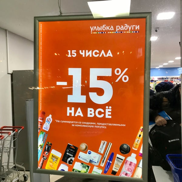 Скидки В Улыбке Радуги 15 Числа