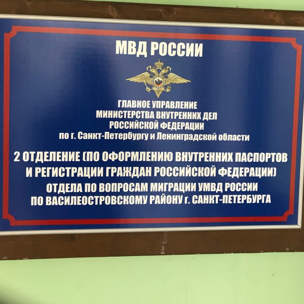 Гу мвд россии по санкт-петербургу. Паспортный стол невского района дыбенко. Отделы управления по вопросам миграции спб. Отдел миграции мвд россии. Главный управление по вопросам миграции мвд.