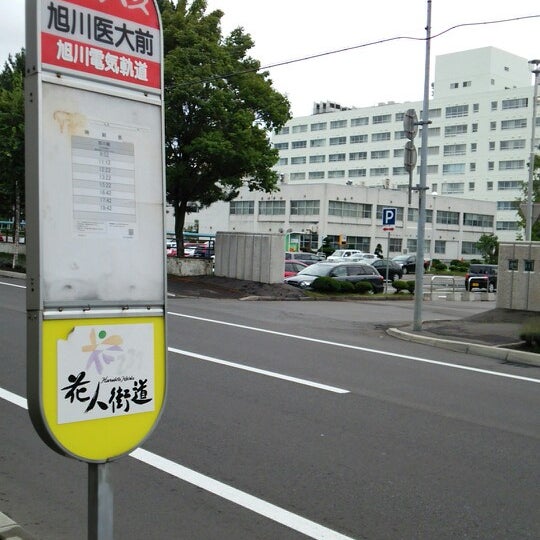 Photos At 旭川医大前バス停 緑が丘東1条1丁目